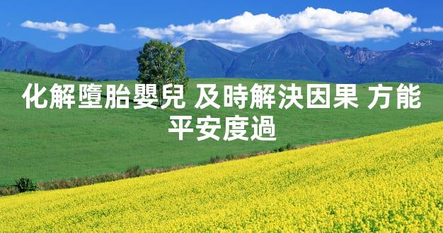 化解墮胎嬰兒 及時解決因果 方能平安度過
